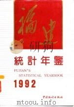 福建统计年鉴  1992   1992  PDF电子版封面  7503708182  福建省统计局编 