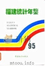 福建统计年鉴  1995（1995 PDF版）