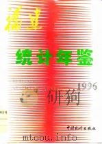 福建统计年鉴  1996   1996  PDF电子版封面  7503721154  福建省统计局编 