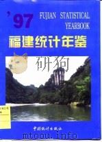 福建统计年鉴  1997   1997  PDF电子版封面  7503724862  福建省统计局编 