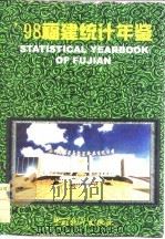 福建统计年鉴  1998（1998 PDF版）