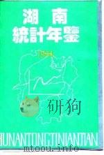 湖南统计年鉴  1994（1994 PDF版）