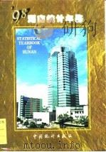 湖南统计年鉴  1998  总第16期（1998 PDF版）