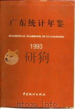广东统计年鉴  1993（1993 PDF版）