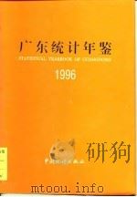 广东统计年鉴  1996（1996 PDF版）
