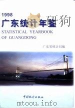 广东统计年鉴  1998   1998年08月第1版  PDF电子版封面    广东省统计局 