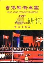香港经济年鉴  1997  第1篇  专题综合论述   1997  PDF电子版封面    经济导报社 