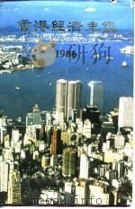 香港经济年鉴  1986  第1篇  专题综合论述   1985  PDF电子版封面    香港中华出入口商会编印 