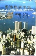 香港经济年鉴  1986  第2篇  香港经济概况（1985 PDF版）