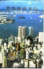 香港经济年鉴  1986  第3篇  香港对外经济关系   1985  PDF电子版封面    本社编 