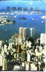 香港经济年鉴  1986  第5篇  工商经济便览   1985  PDF电子版封面    本社编 