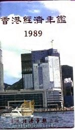 香港经济年鉴  1989  第1篇  专题综合论述   1989  PDF电子版封面    经济年鉴社 