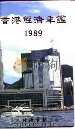 香港经济年鉴  1989  第2篇  香港经济概况   1989  PDF电子版封面    经济年鉴社 