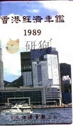 香港经济年鉴  1989  第3篇  香港对外经济关系   1989  PDF电子版封面    经济年鉴社 