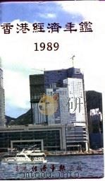 香港经济年鉴  1989  第4篇  香港经济统计（1989 PDF版）