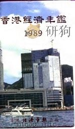 香港经济年鉴  1989  第5篇  工商经济便览   1989  PDF电子版封面    经济年鉴社 