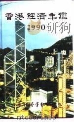 香港经济年鉴  1990   1990  PDF电子版封面    经济年鉴社 