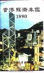 香港经济年鉴  1990（1990年10月第1版 PDF版）