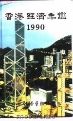 香港经济年鉴  1990（1990年10月第1版 PDF版）