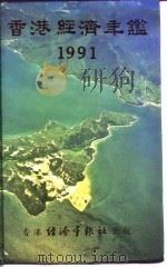 香港经济年鉴  1991  第1篇  专题综合论述   1991  PDF电子版封面  962706386X  经济年鉴社 