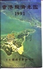 香港经济年鉴  1991  第3篇  香港对外经济关系（1991 PDF版）