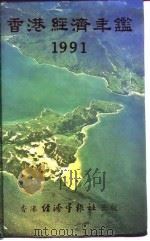 香港经济年鉴  1991  第4篇  香港经济统计   1991  PDF电子版封面  962706386X  经济年鉴社 