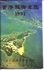 香港经济年鉴  1991  第5篇  工商经济便览   1991  PDF电子版封面  962706386X  经济年鉴社 