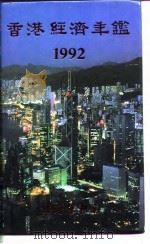 香港经济年鉴  1992（1992年10月第1版 PDF版）