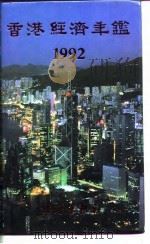 香港经济年鉴  1991（1992 PDF版）
