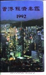 香港经济年鉴  1992   1992年10月第1版  PDF电子版封面    经济年鉴社 