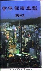 香港经济年鉴  1992（1992年10月第1版 PDF版）