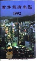 香港经济年鉴  1992（1992 PDF版）