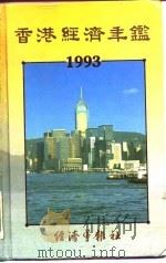 香港经济年鉴  1993   1993  PDF电子版封面  96270631019  经济导报社编 