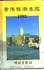 香港经济年鉴  1993  第2篇  香港经济概况（1993 PDF版）