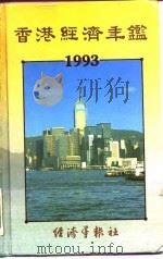 香港经济年鉴  1993  第3篇  香港对外经济关系（1993 PDF版）