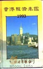香港经济年鉴  1993  第4篇  香港经济统计   1993  PDF电子版封面  96270631019  经济年鉴社 