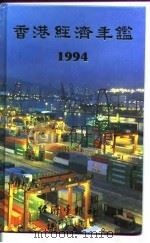 香港经济年鉴  1994   1994年10月第1版  PDF电子版封面    经济年鉴社 