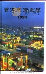 香港经济年鉴  1994（1994年10月第1版 PDF版）