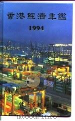 香港经济年鉴  1994   1994年10月第1版  PDF电子版封面    经济年鉴社 