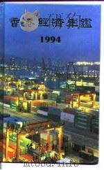 香港经济年鉴  1994   1994  PDF电子版封面    经济年鉴社 