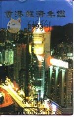 香港经济年鉴  1995   1995年10月第1版  PDF电子版封面    经济年鉴社 