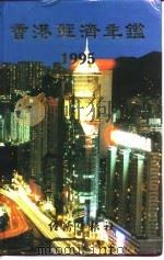 香港经济年鉴  1995   1995  PDF电子版封面    经济年鉴社 