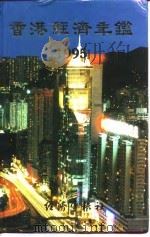 香港经济年鉴  1995（1995年10月第1版 PDF版）