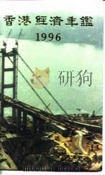 香港经济年鉴  1996  第1篇  专题综合论述   1996  PDF电子版封面    经济年鉴社 