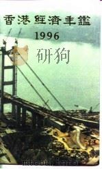 香港经济年鉴  1996  第2篇  香港经济概况（1996 PDF版）