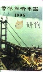 香港经济年鉴  1996  第3篇  香港对外经济关系（1996 PDF版）