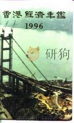 香港经济年鉴  1996  第4篇  香港经济统计（1996 PDF版）