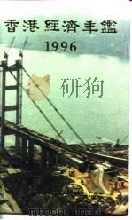 香港经济年鉴  1996  第5篇  工商经济便览   1996  PDF电子版封面    经济年鉴社 