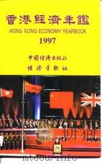 香港经济年鉴  1997   1997  PDF电子版封面  7501740992  经济导报社编辑 