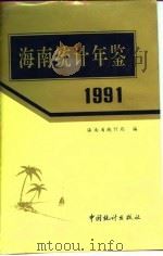 海南统计年鉴  1991（1991 PDF版）